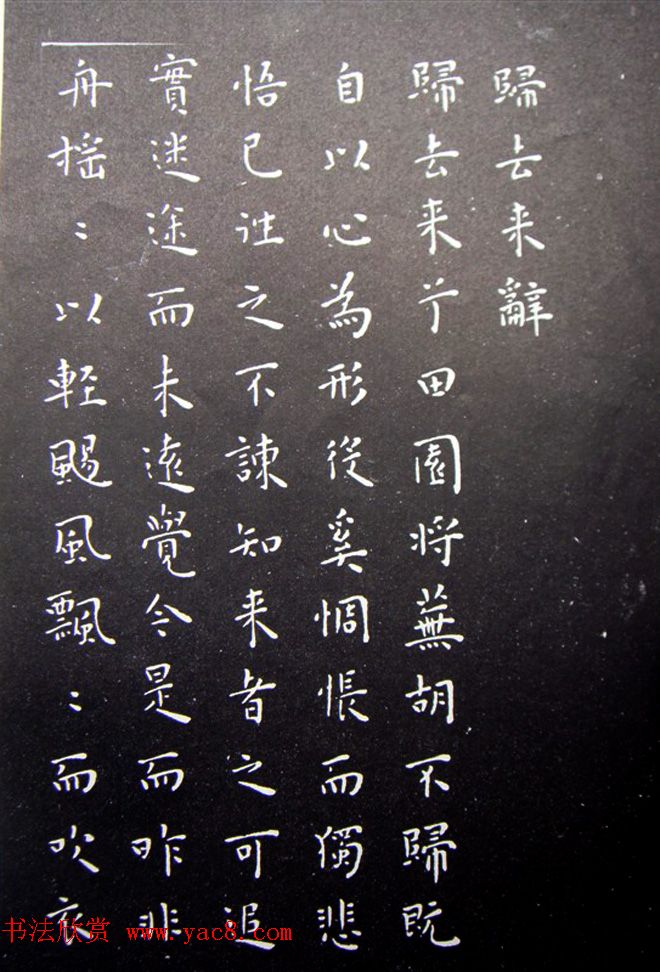 王宠楷书拓本《秋声赋》和《归去来辞》