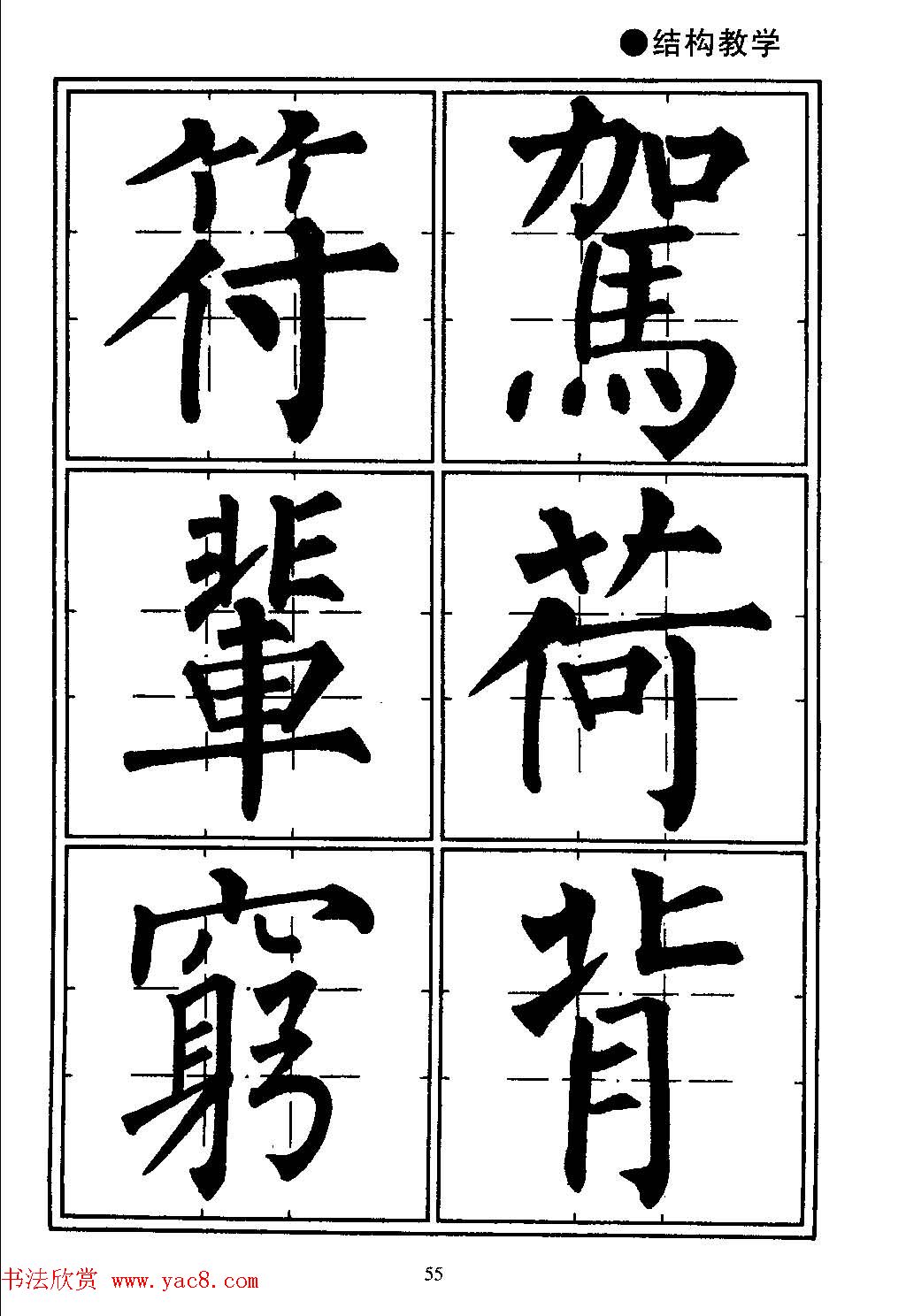 楷书教学《井字格柳体毛笔字帖》