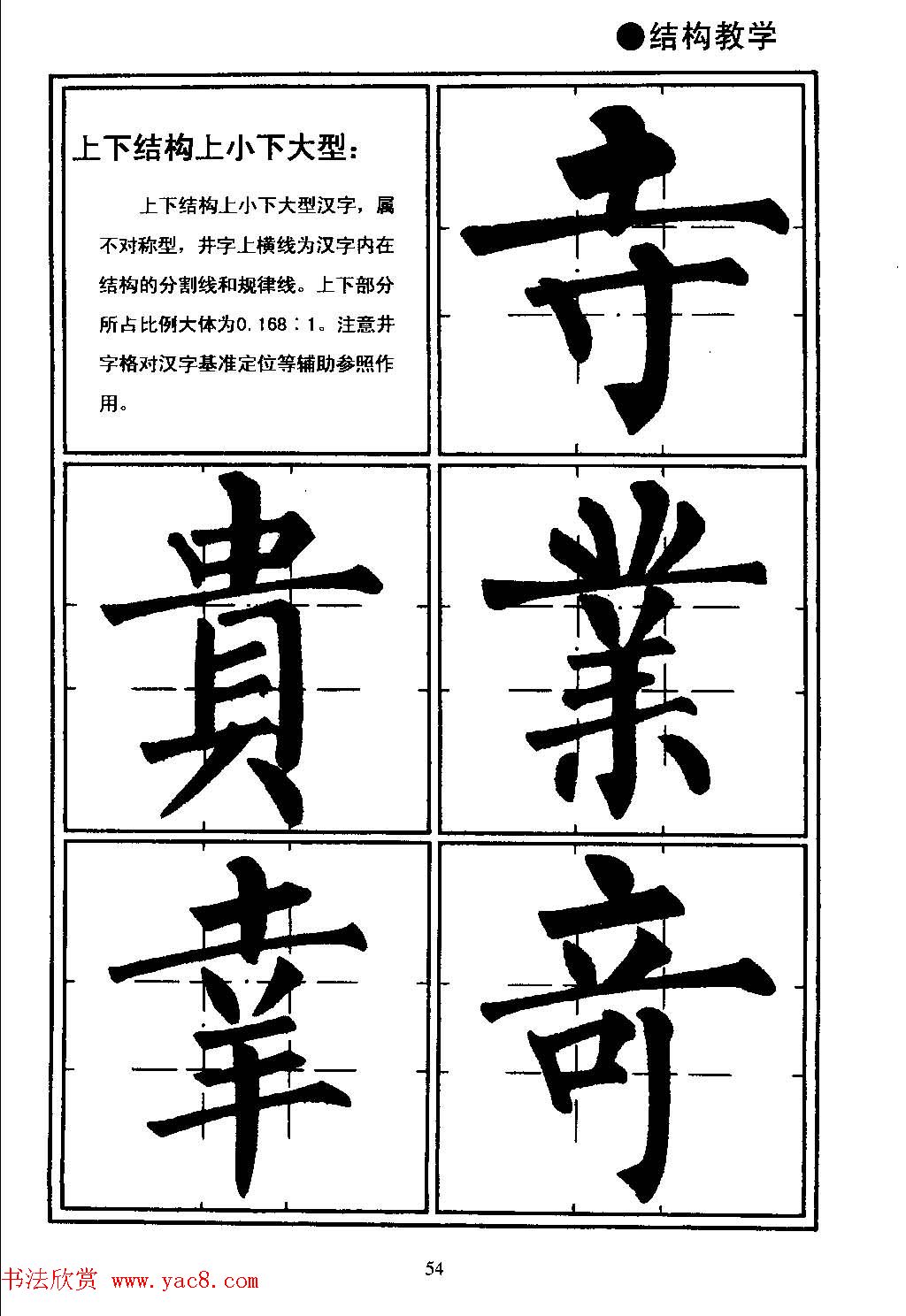 楷书教学《井字格柳体毛笔字帖》