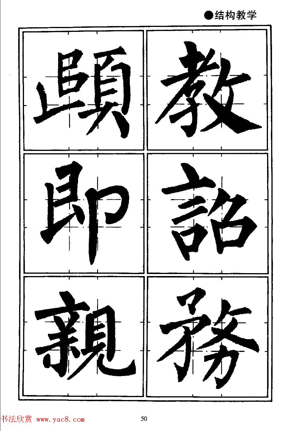 楷书教学《井字格柳体毛笔字帖》