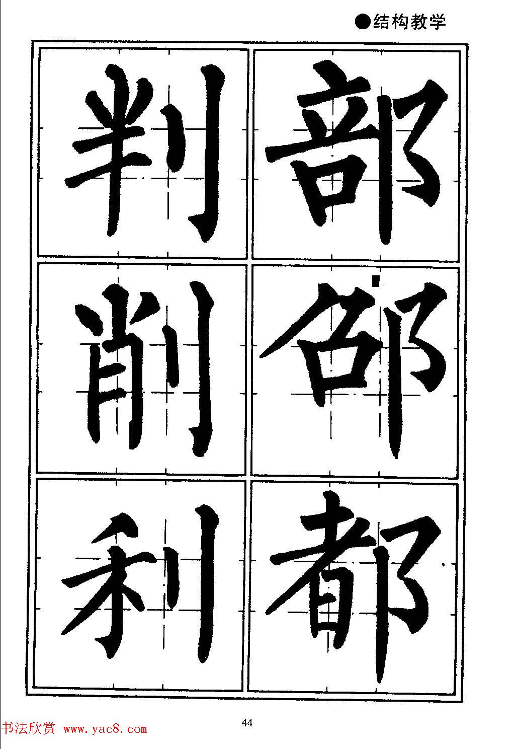 楷书教学《井字格柳体毛笔字帖》