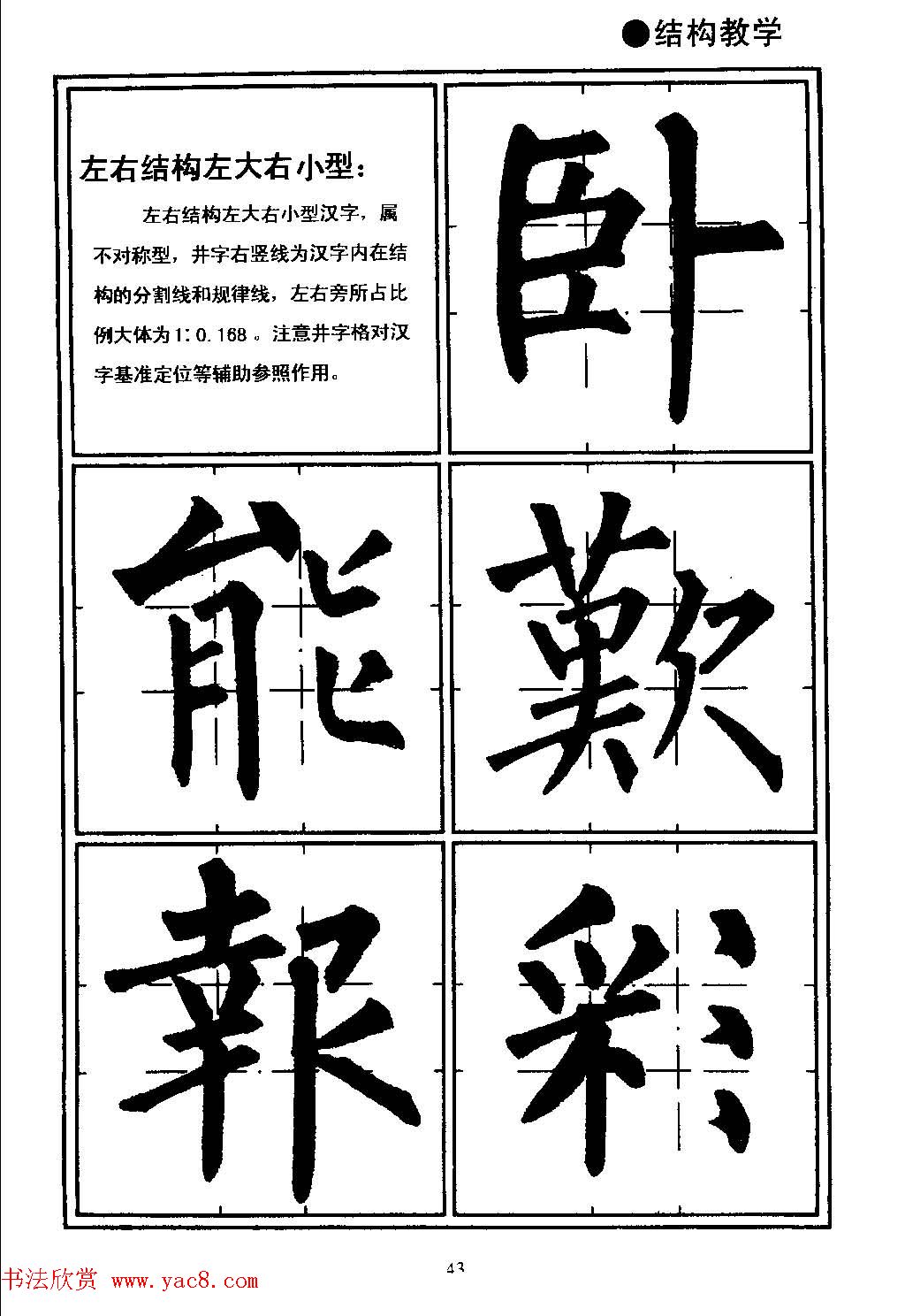 楷书教学《井字格柳体毛笔字帖》