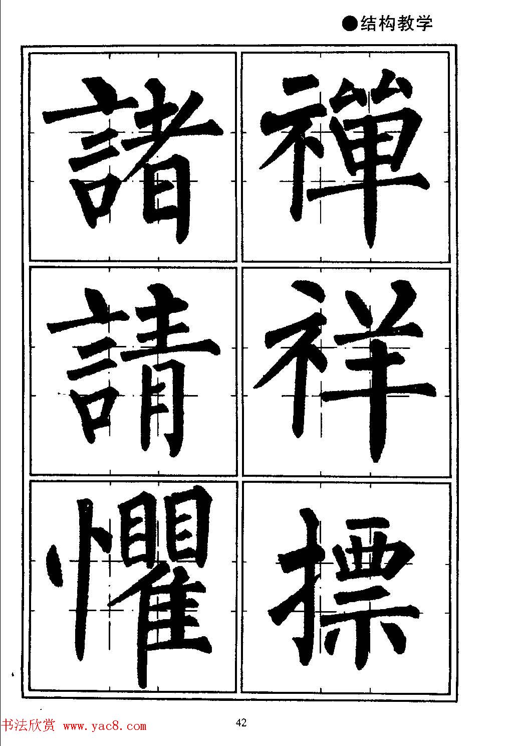 楷书教学《井字格柳体毛笔字帖》