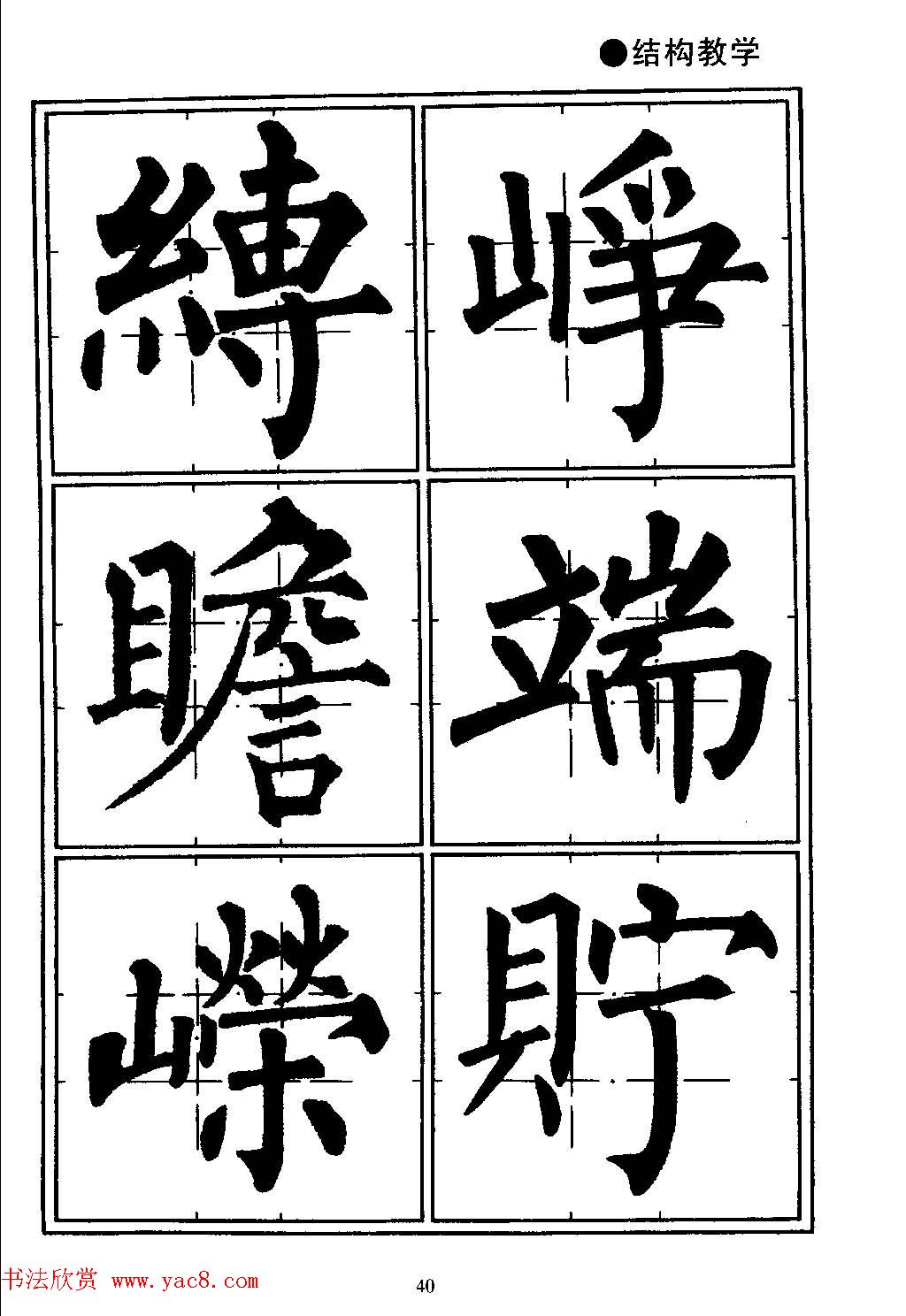 楷书教学《井字格柳体毛笔字帖》