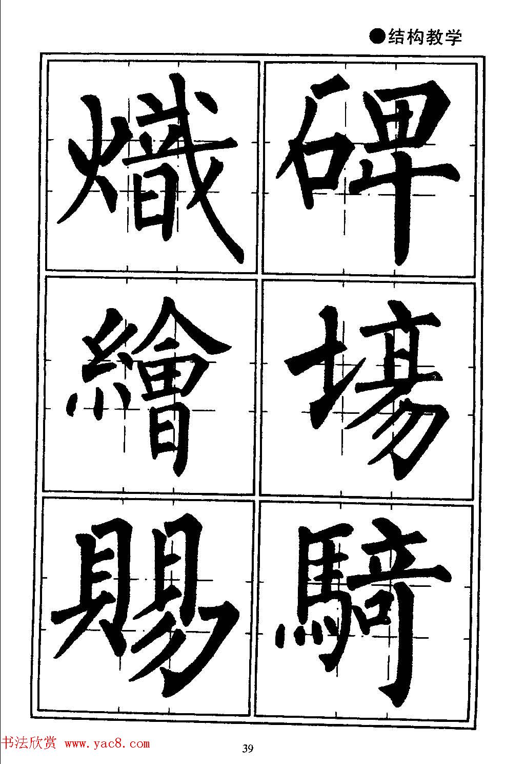 楷书教学《井字格柳体毛笔字帖》