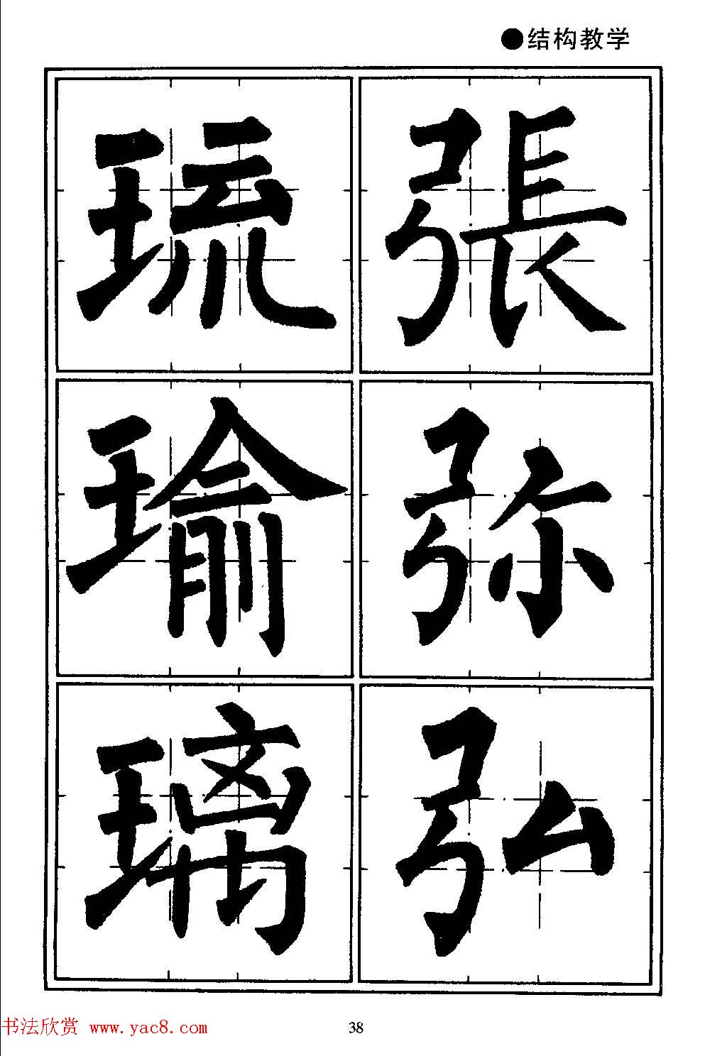 楷书教学《井字格柳体毛笔字帖》