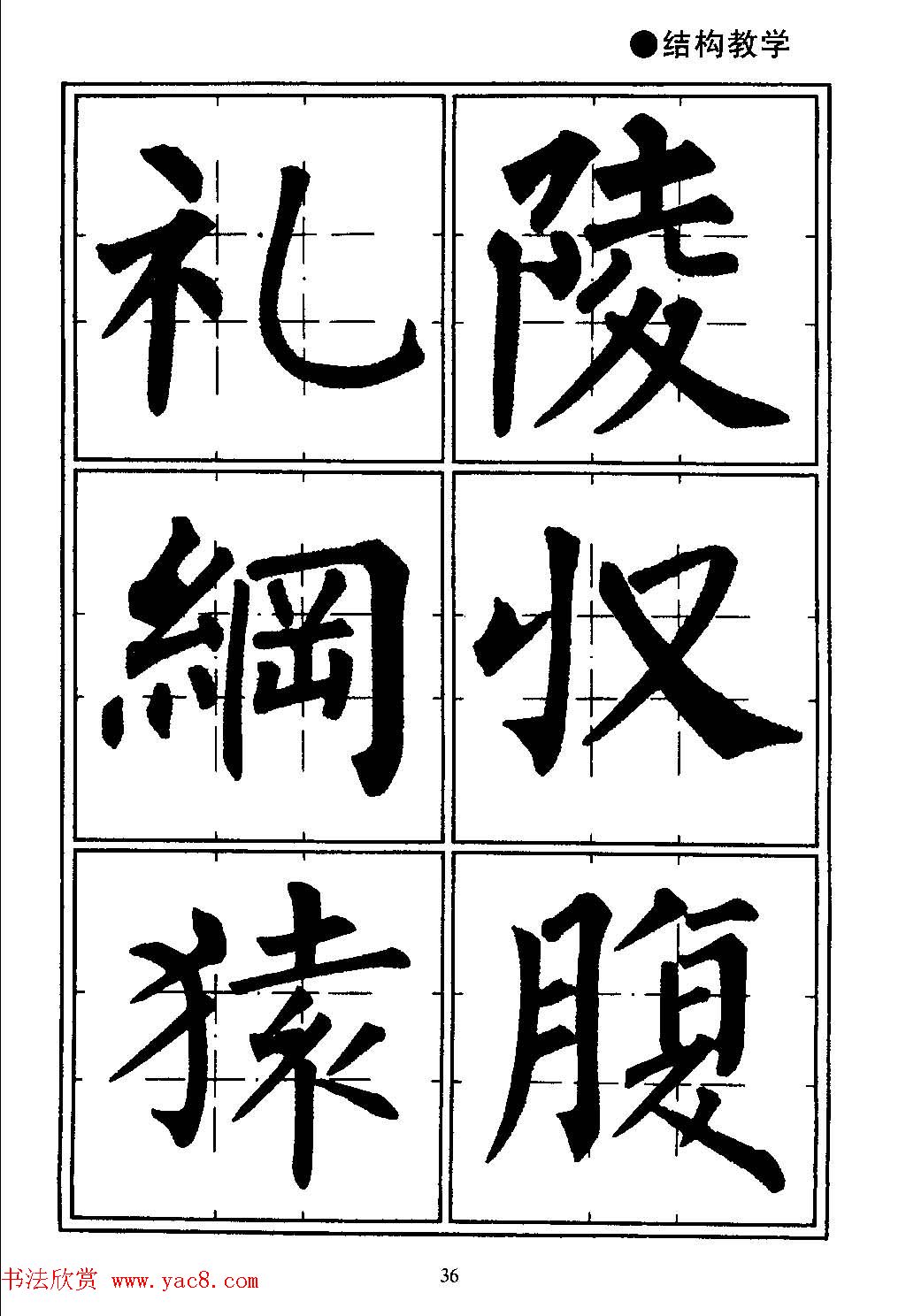 楷书教学《井字格柳体毛笔字帖》