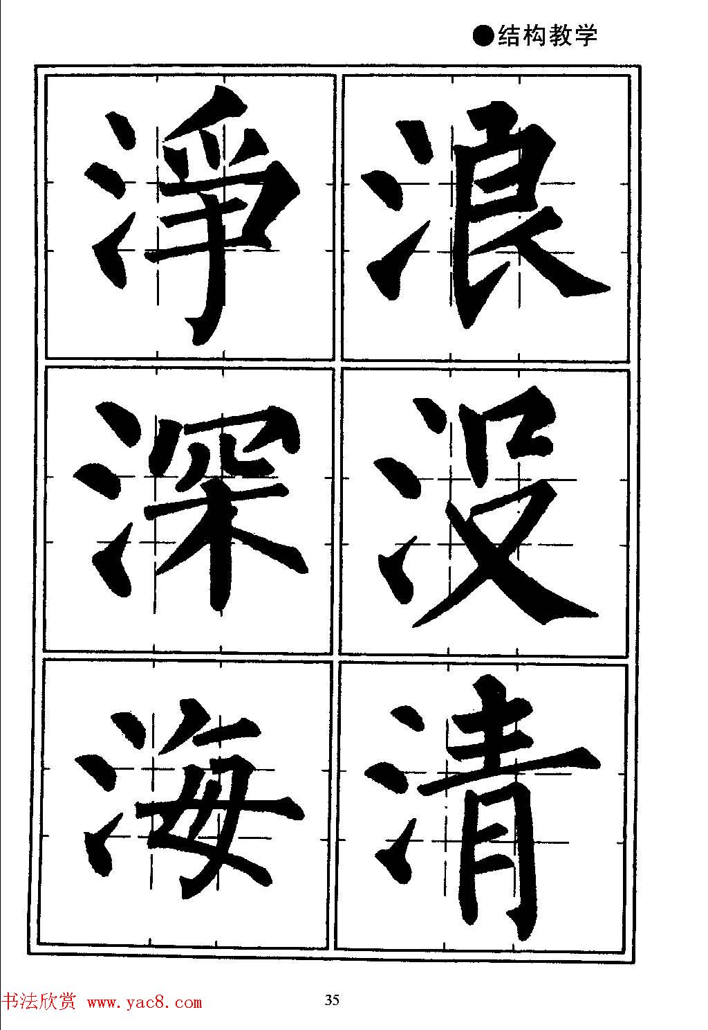 楷书教学《井字格柳体毛笔字帖》
