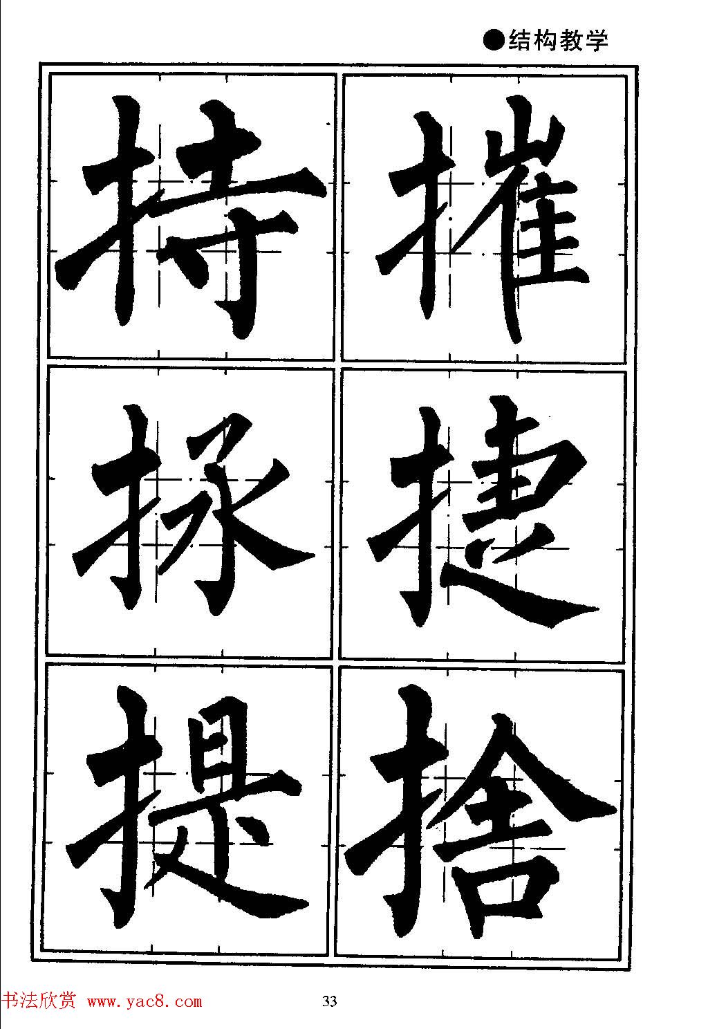楷书教学《井字格柳体毛笔字帖》