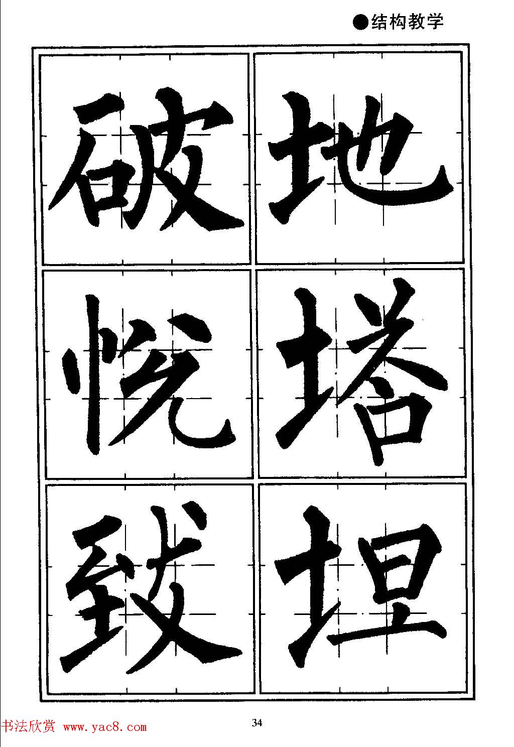 楷书教学《井字格柳体毛笔字帖》