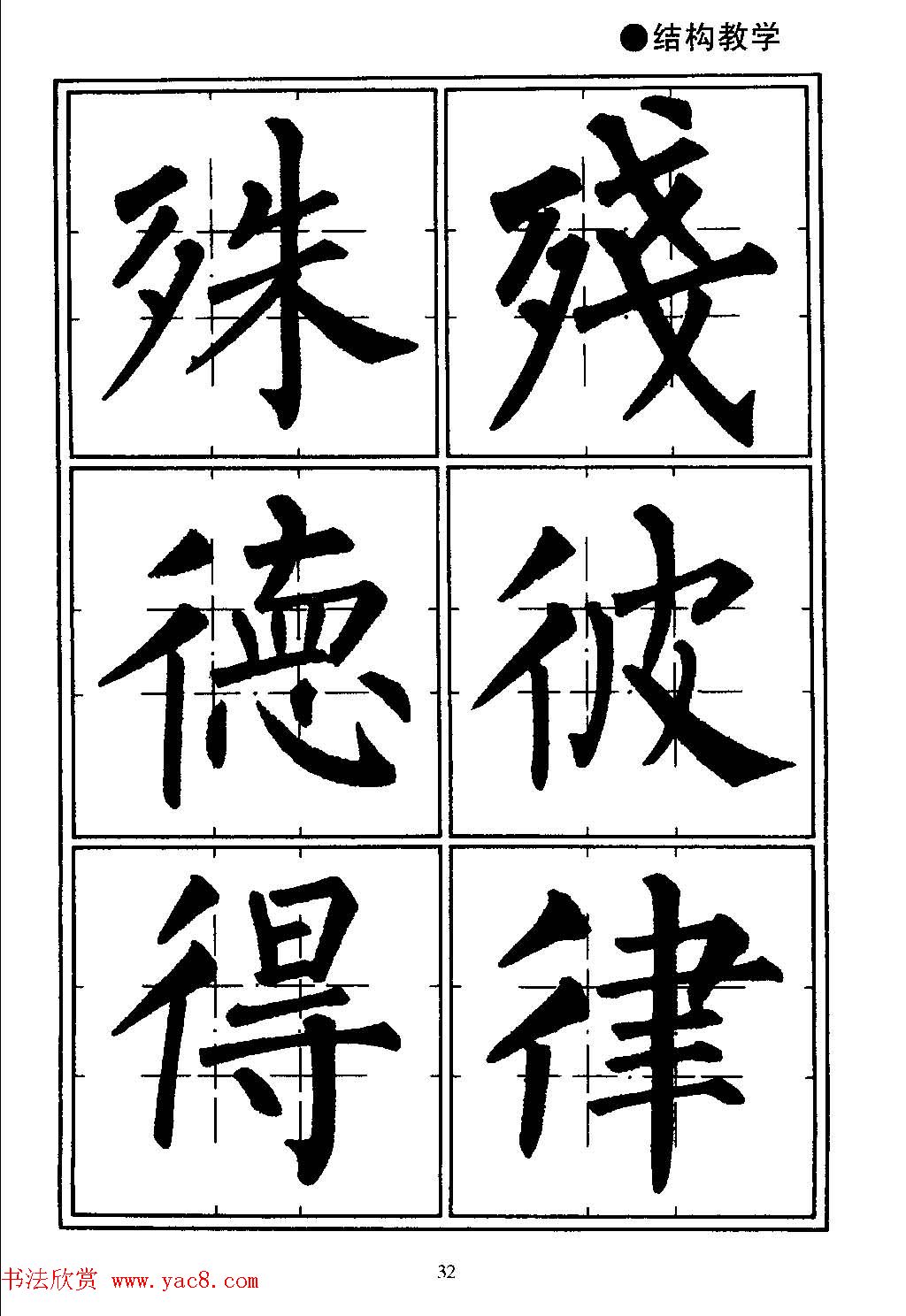 楷书教学《井字格柳体毛笔字帖》