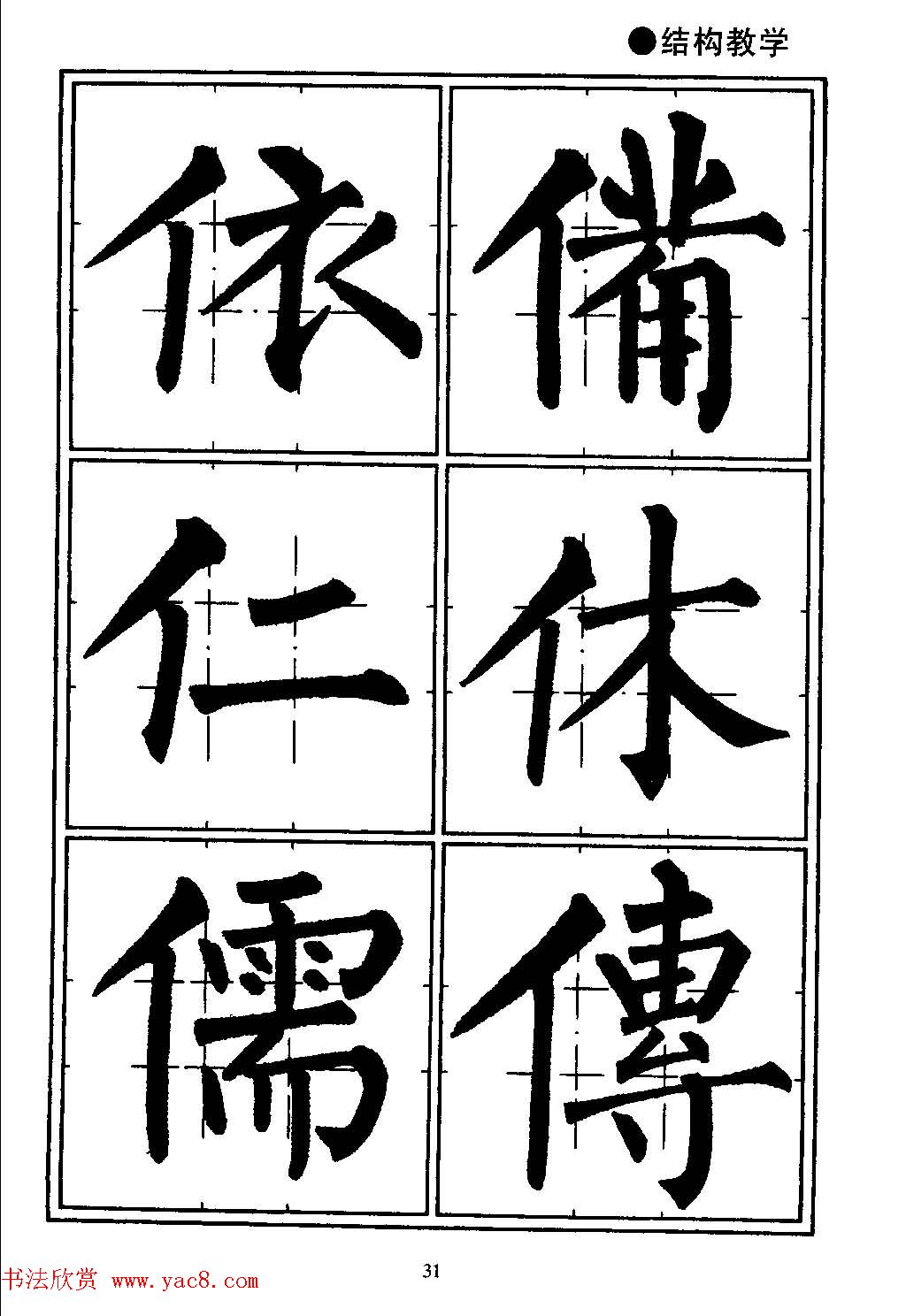 楷书教学《井字格柳体毛笔字帖》