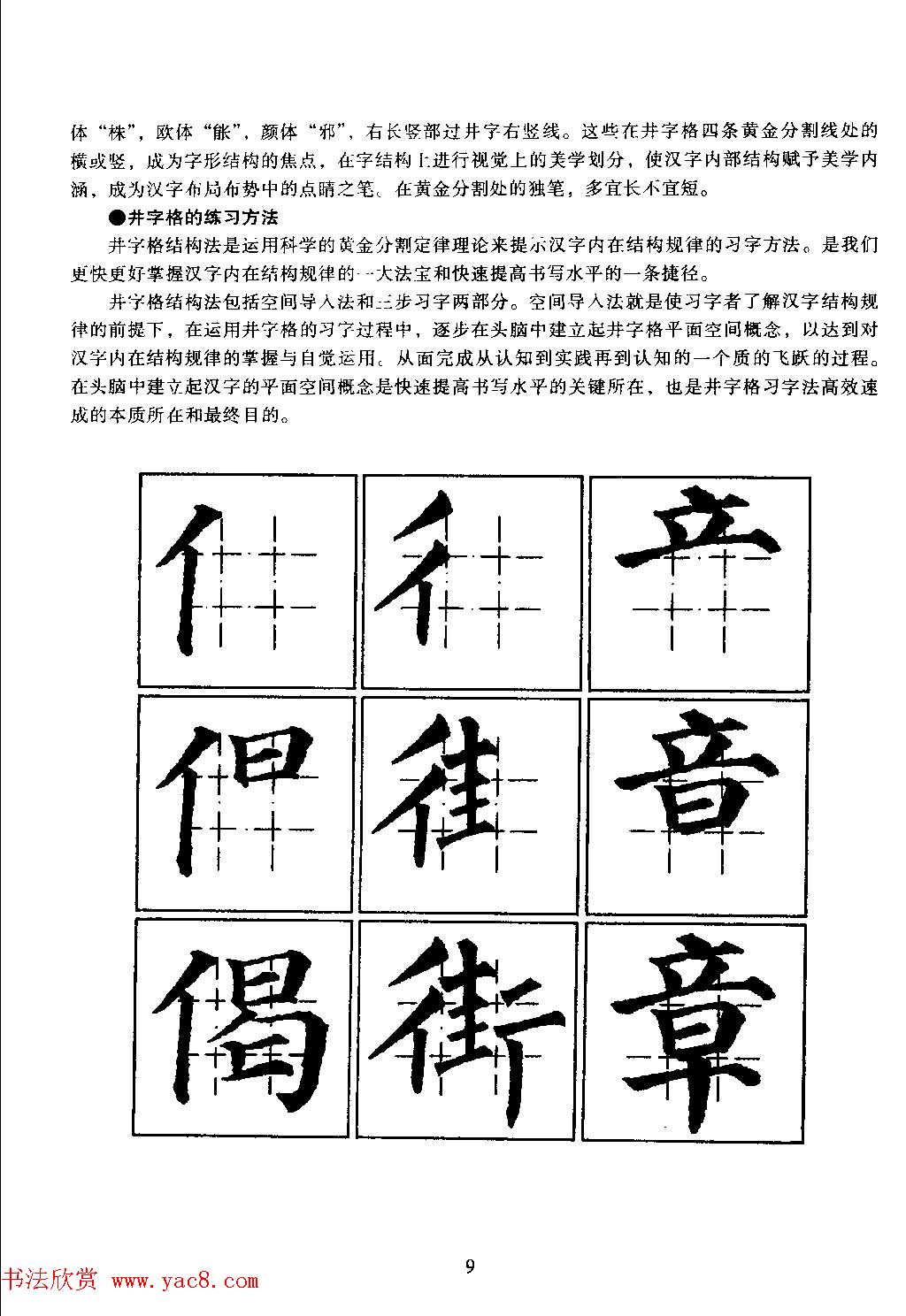 楷书教学《井字格柳体毛笔字帖》