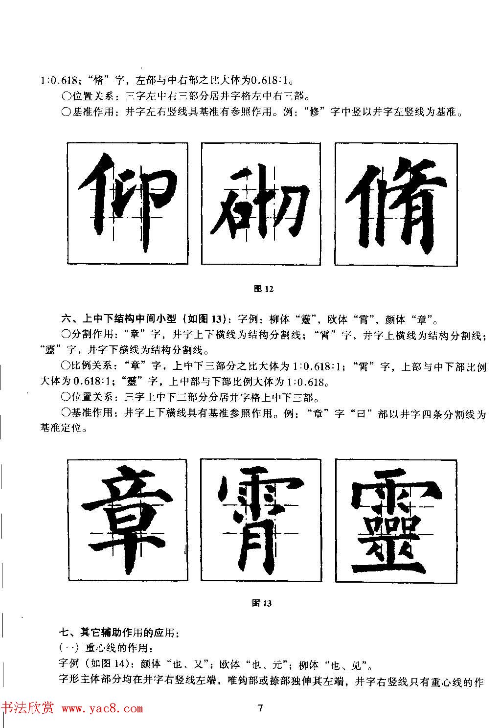 楷书教学《井字格柳体毛笔字帖》