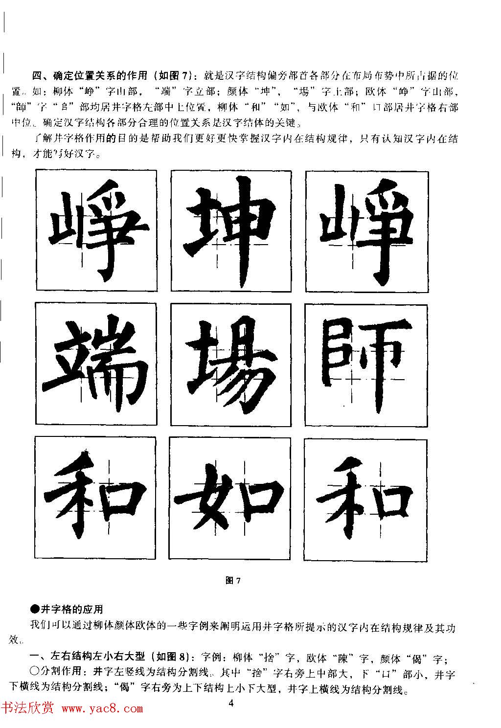 楷书教学《井字格柳体毛笔字帖》