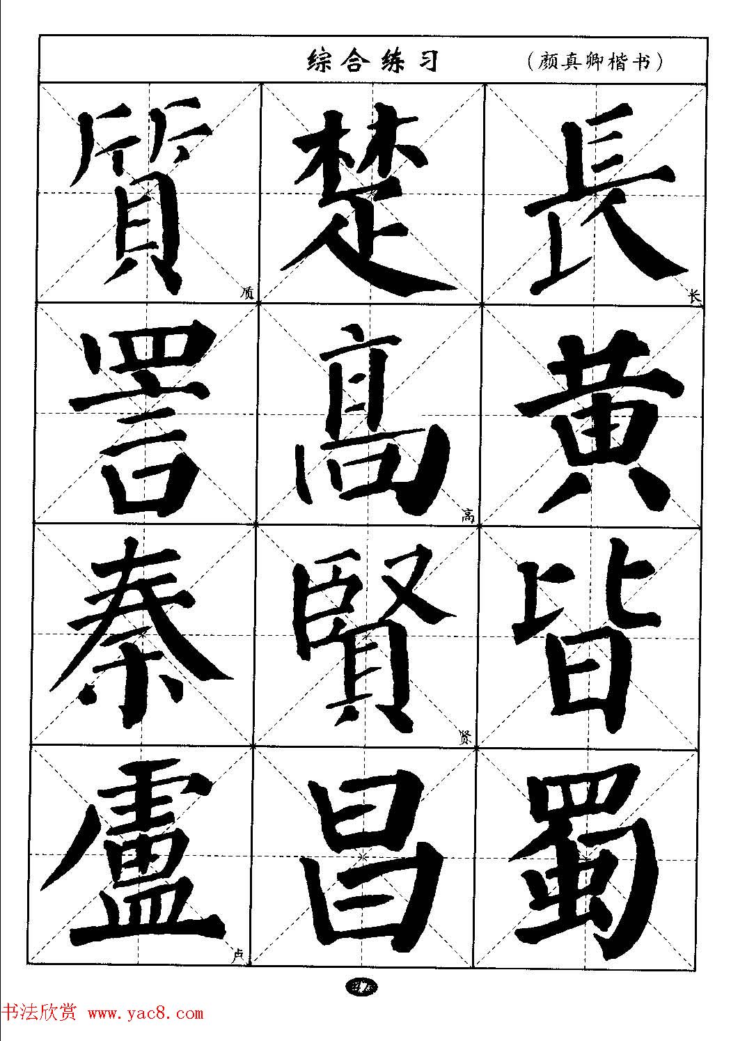 毛笔字帖大全--通用教程：颜真卿楷书