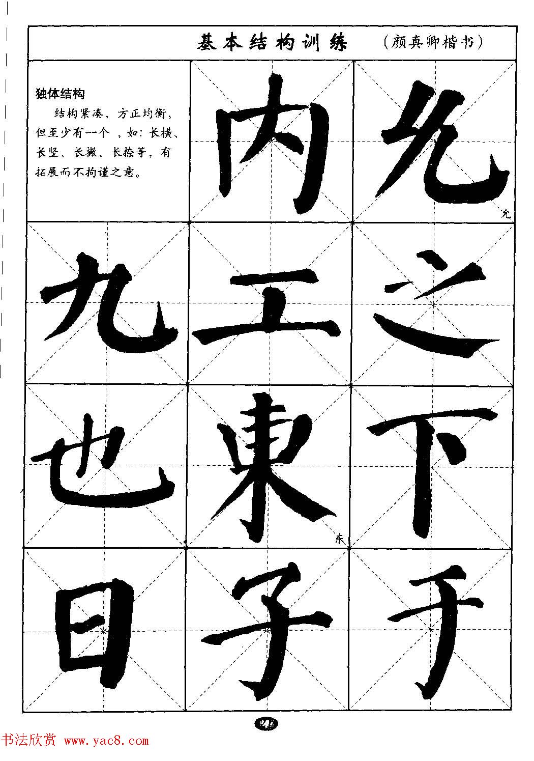 毛笔字帖大全--通用教程：颜真卿楷书