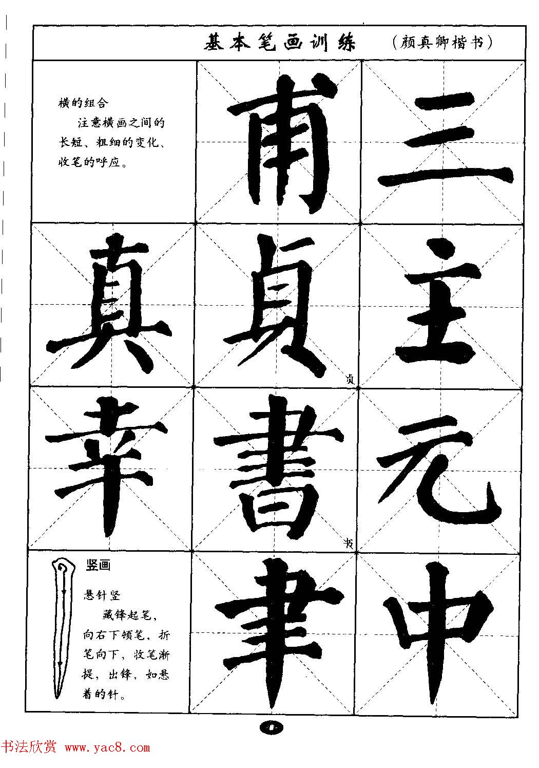 毛笔字帖大全--通用教程：颜真卿楷书