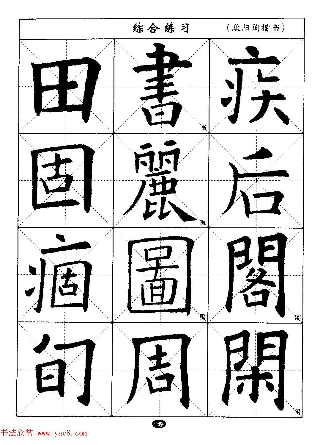 毛笔字帖大全--通用教程：欧阳询楷书