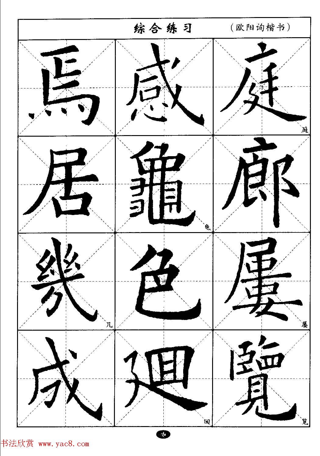 毛笔字帖大全--通用教程：欧阳询楷书