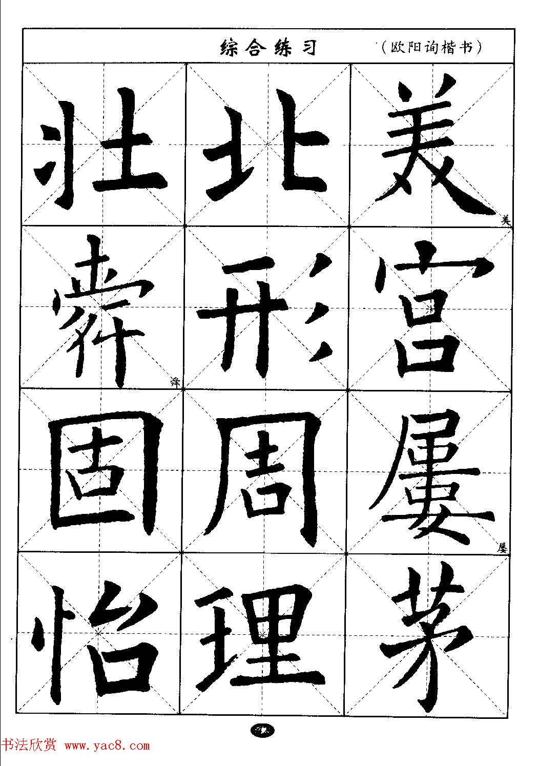 毛笔字帖大全--通用教程：欧阳询楷书