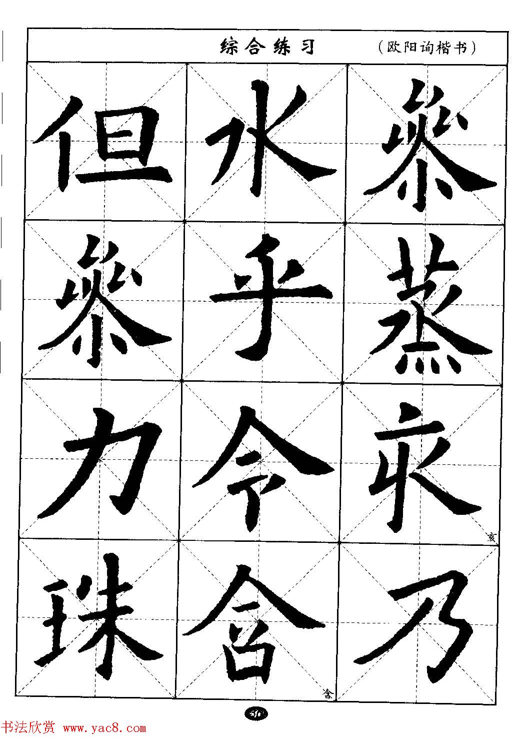 毛笔字帖大全--通用教程：欧阳询楷书