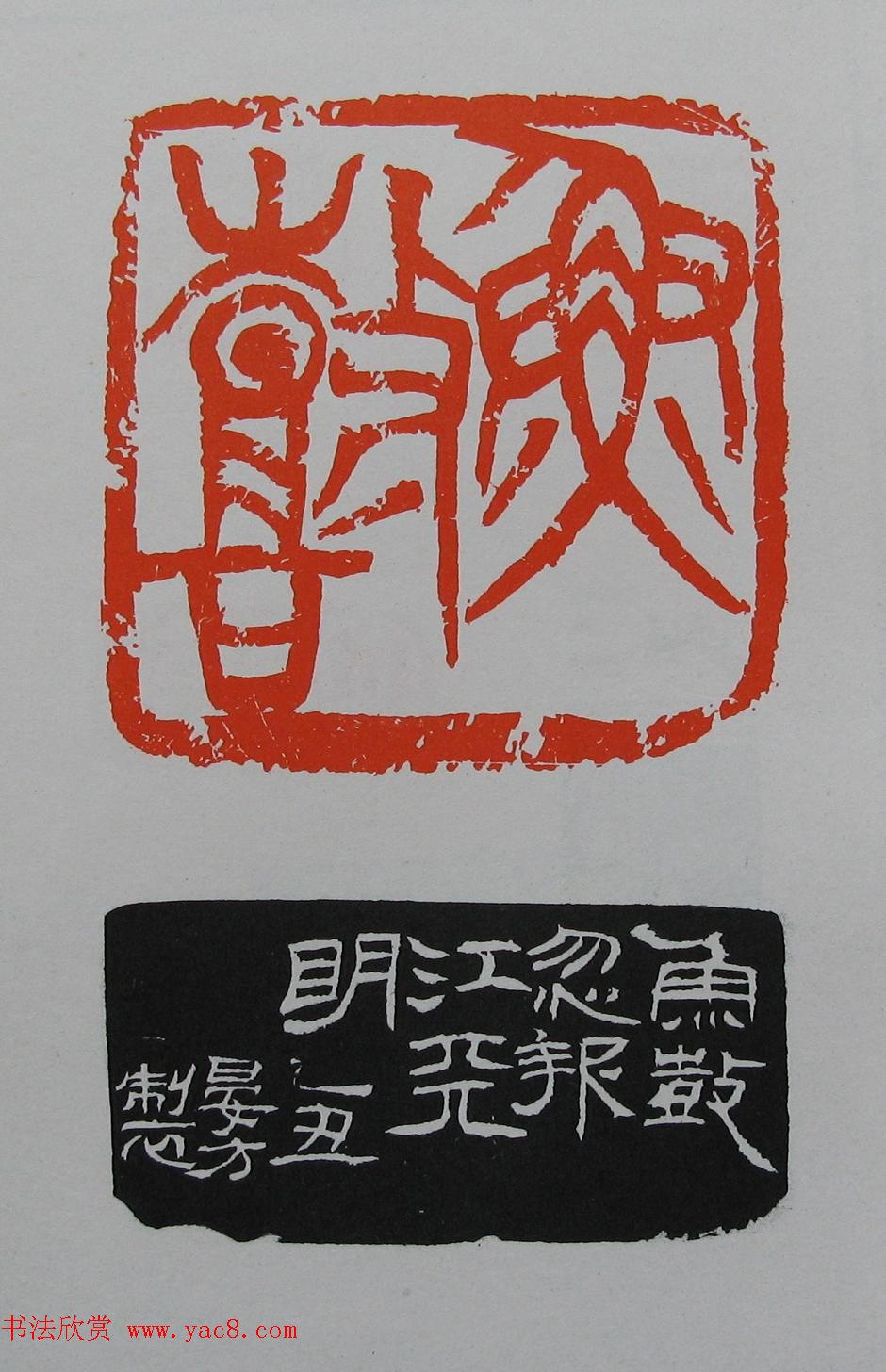 童衍方篆刻作品集欣赏《童衍方印存》