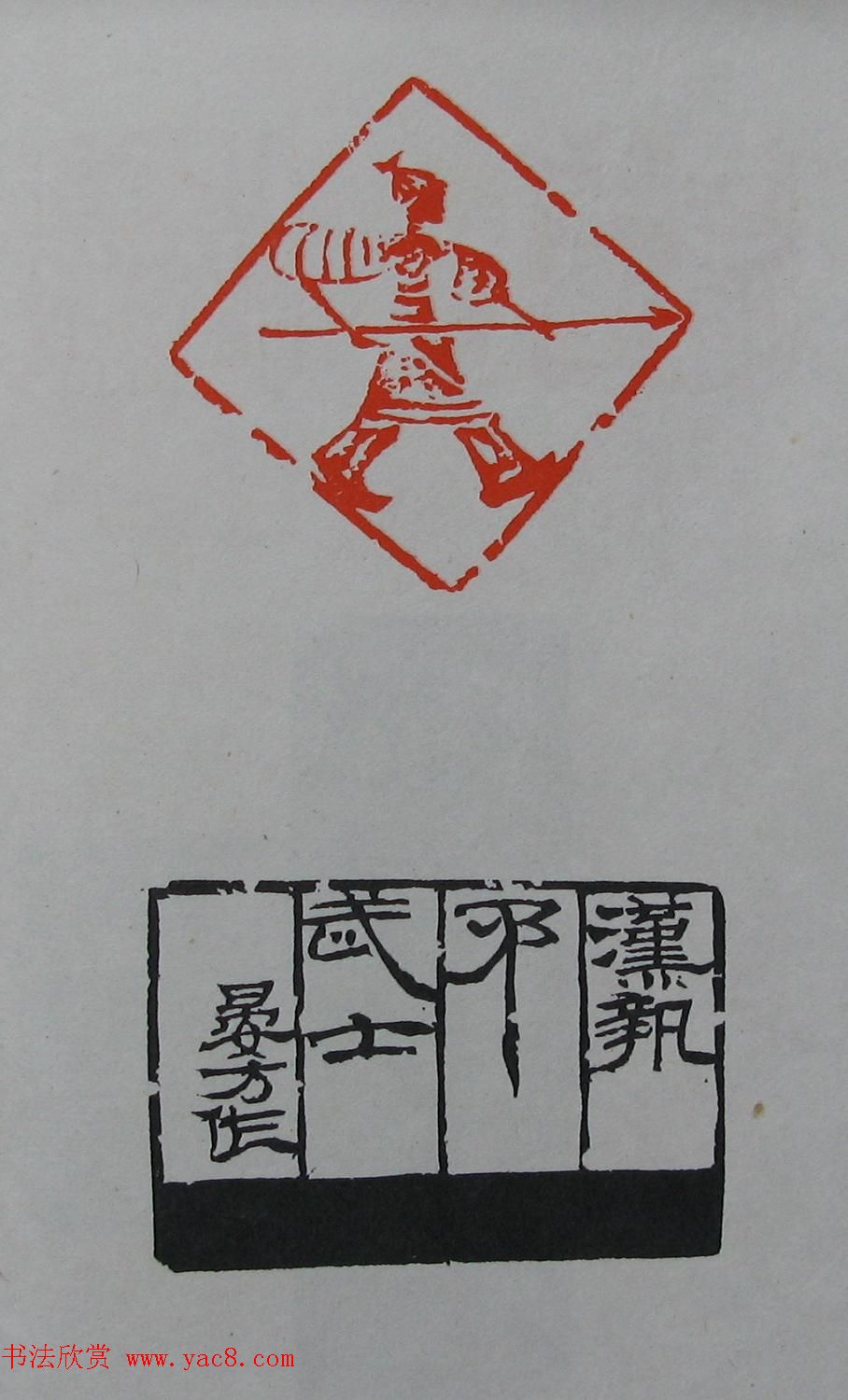 童衍方篆刻作品集欣赏《童衍方印存》