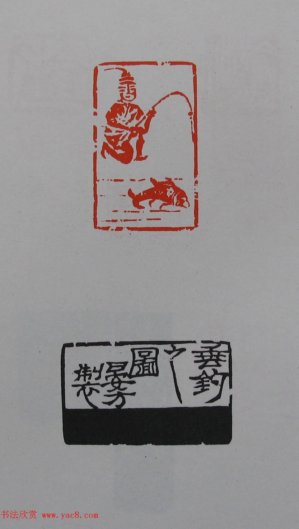 童衍方篆刻作品集欣赏《童衍方印存》