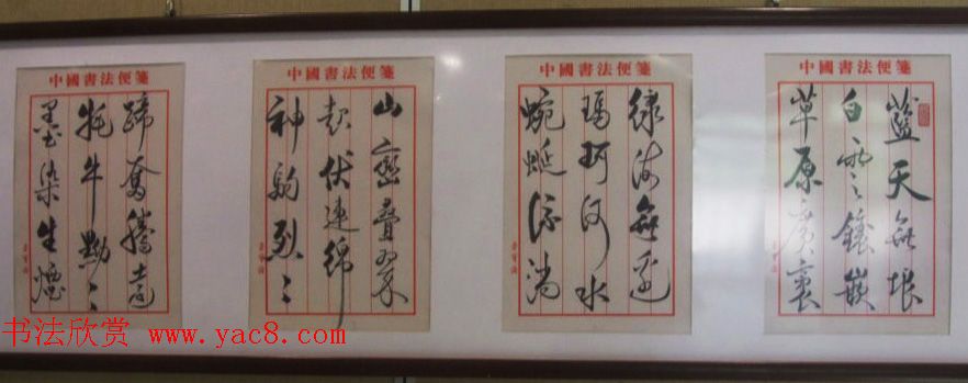 中国书法名家手札精品特邀展作品选刊