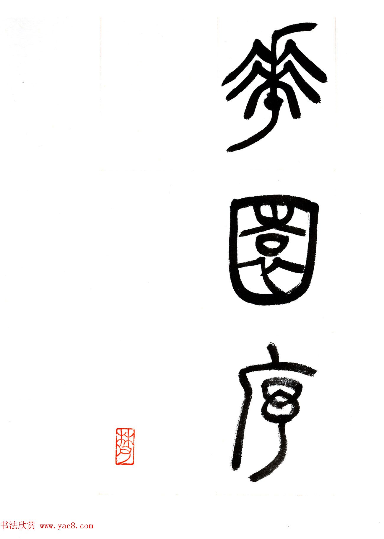 郁枫篆书册页《春夜宴从弟桃花园序》