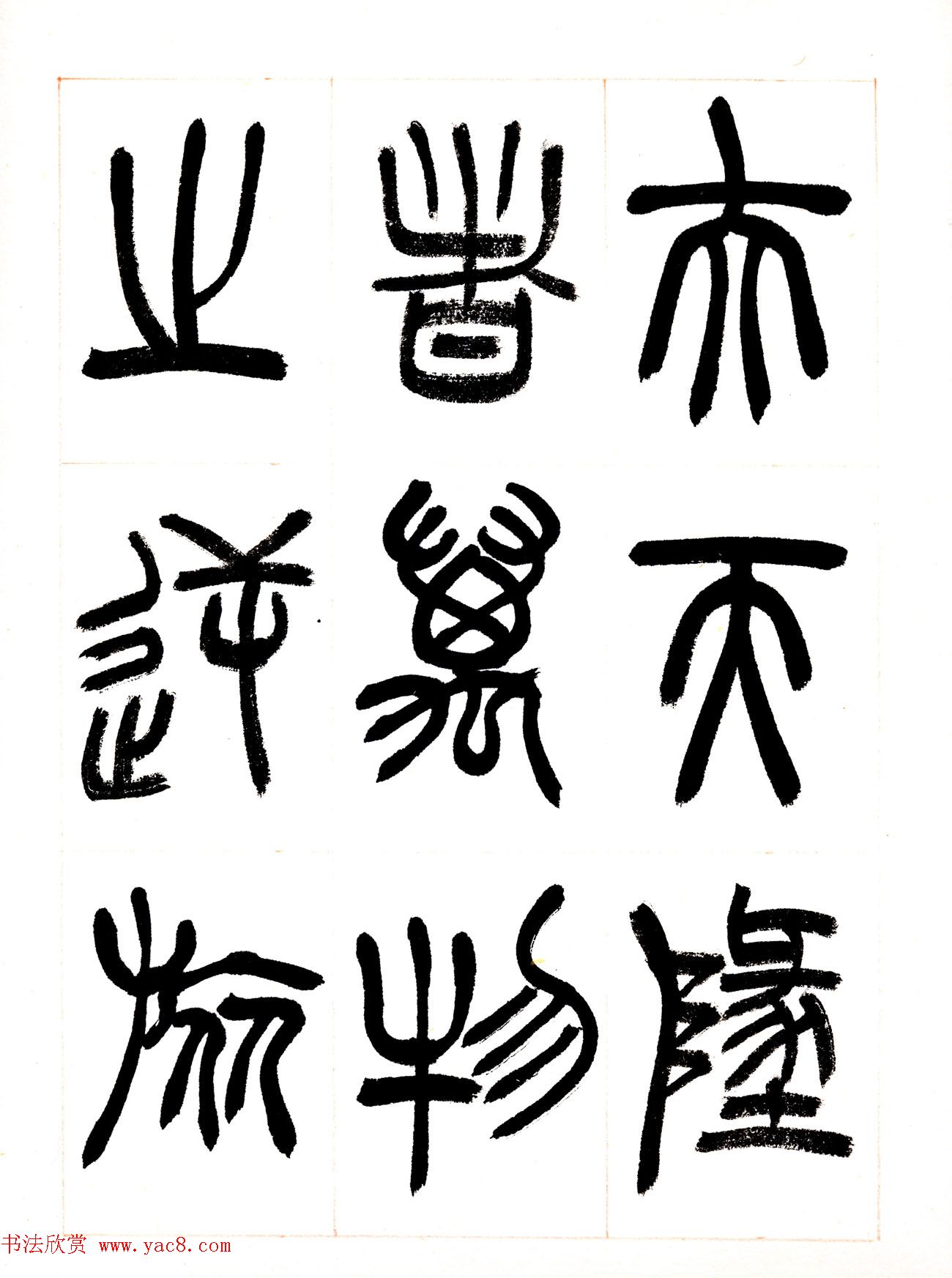 郁枫篆书册页《春夜宴从弟桃花园序》