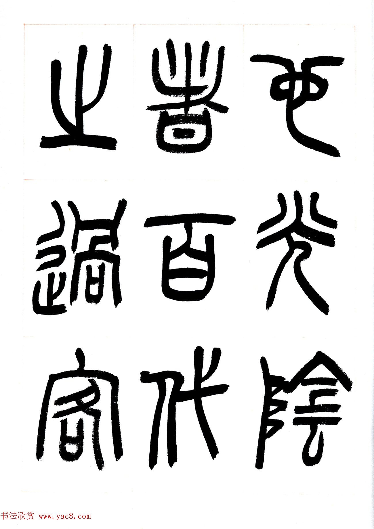 郁枫篆书册页《春夜宴从弟桃花园序》