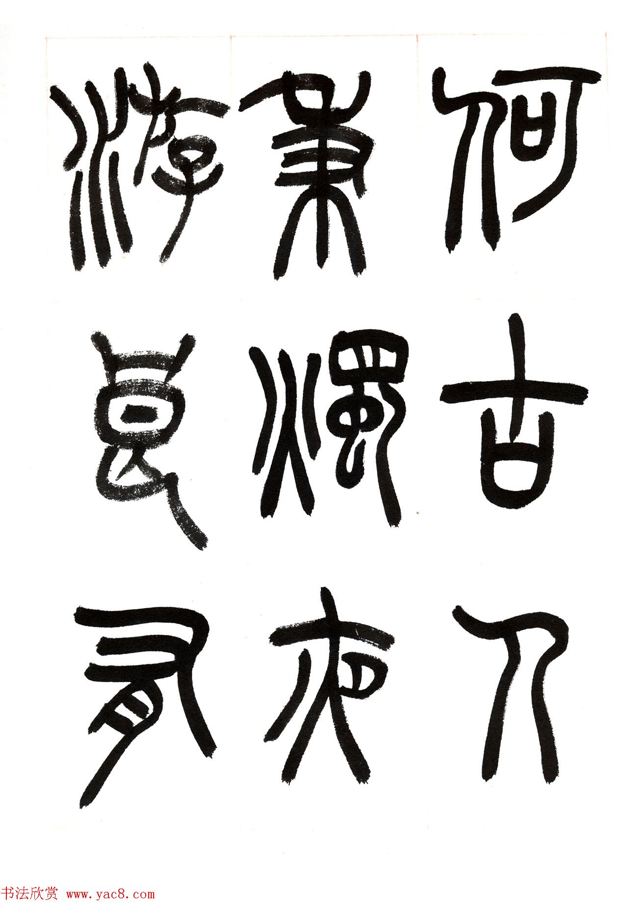 郁枫篆书册页《春夜宴从弟桃花园序》