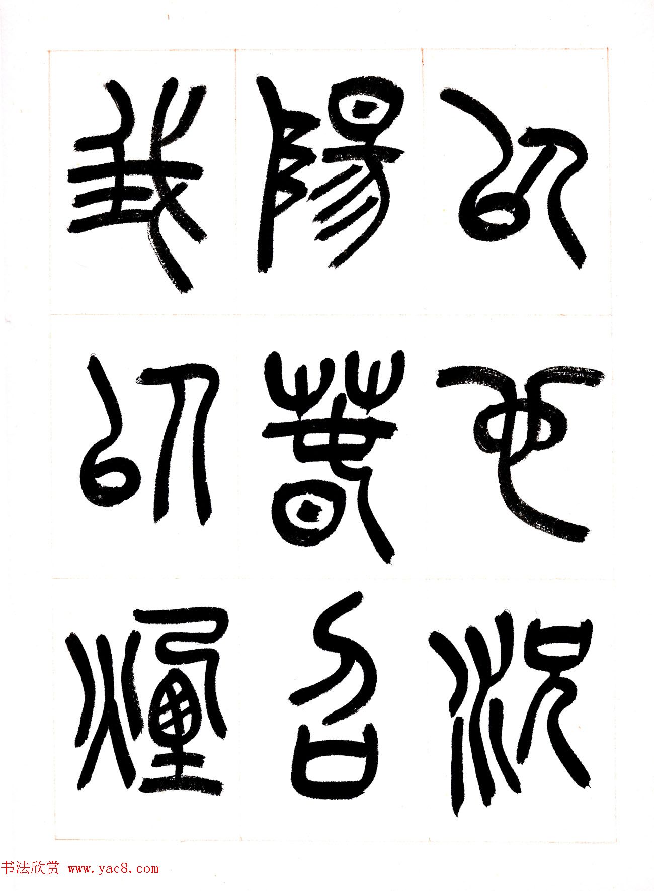 郁枫篆书册页《春夜宴从弟桃花园序》