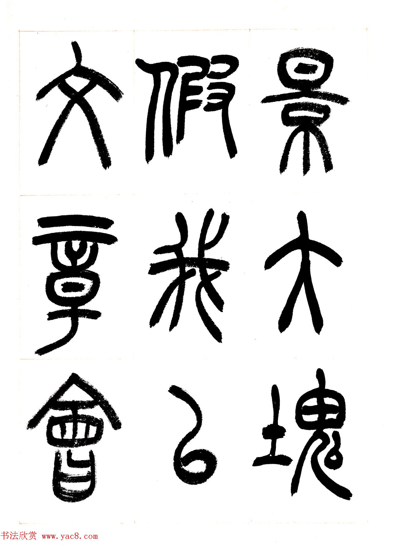 郁枫篆书册页《春夜宴从弟桃花园序》