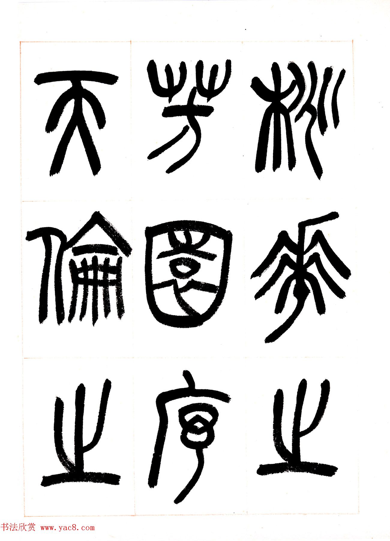 郁枫篆书册页《春夜宴从弟桃花园序》