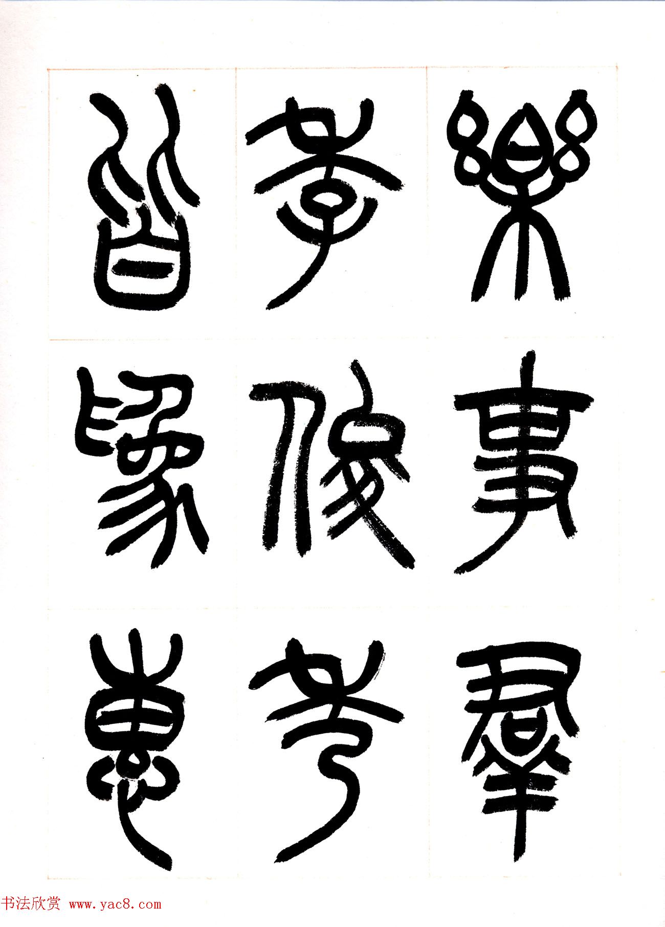 郁枫篆书册页《春夜宴从弟桃花园序》