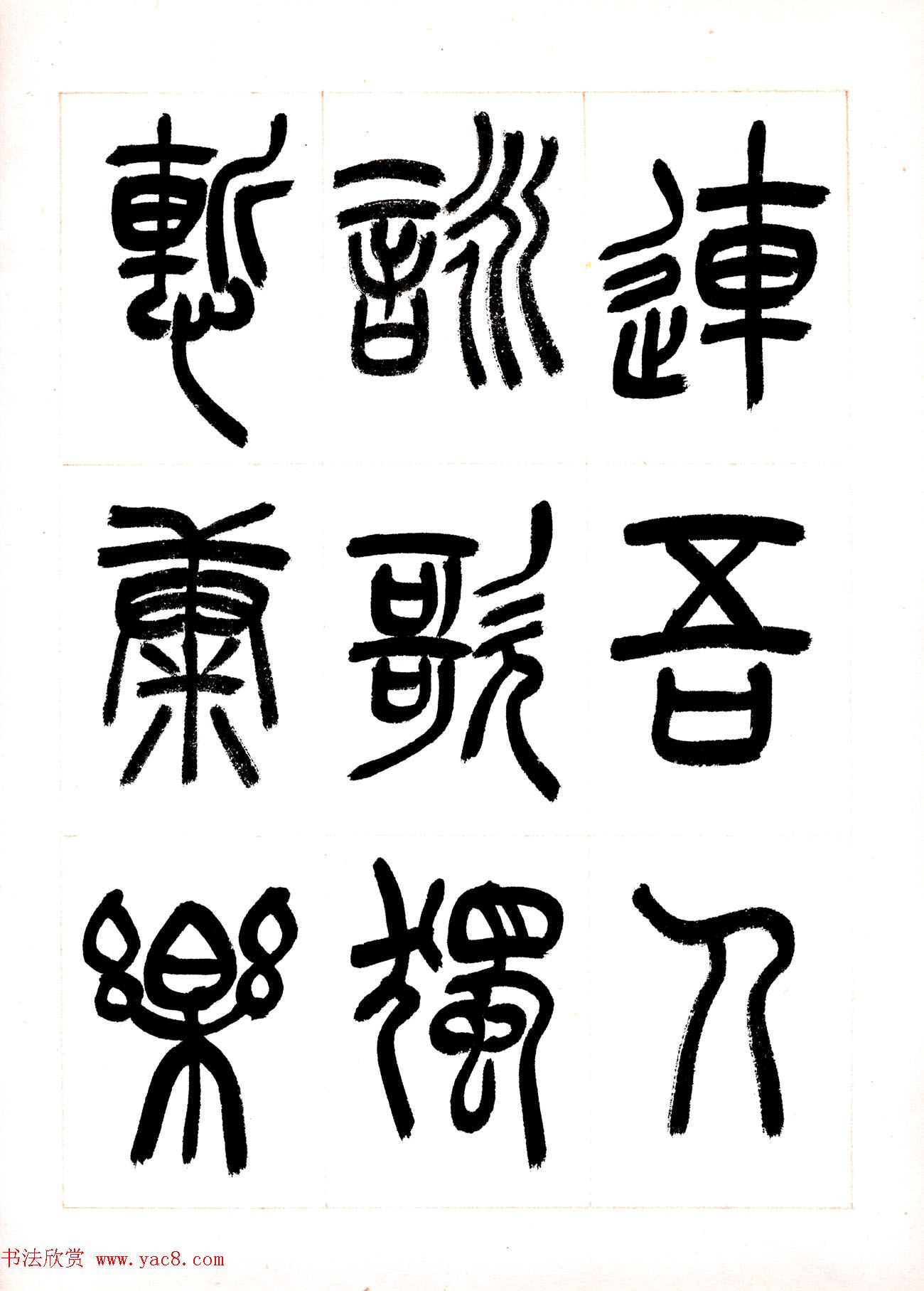 郁枫篆书册页《春夜宴从弟桃花园序》