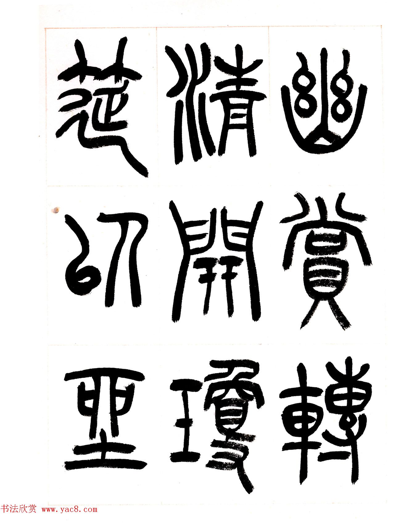 郁枫篆书册页《春夜宴从弟桃花园序》