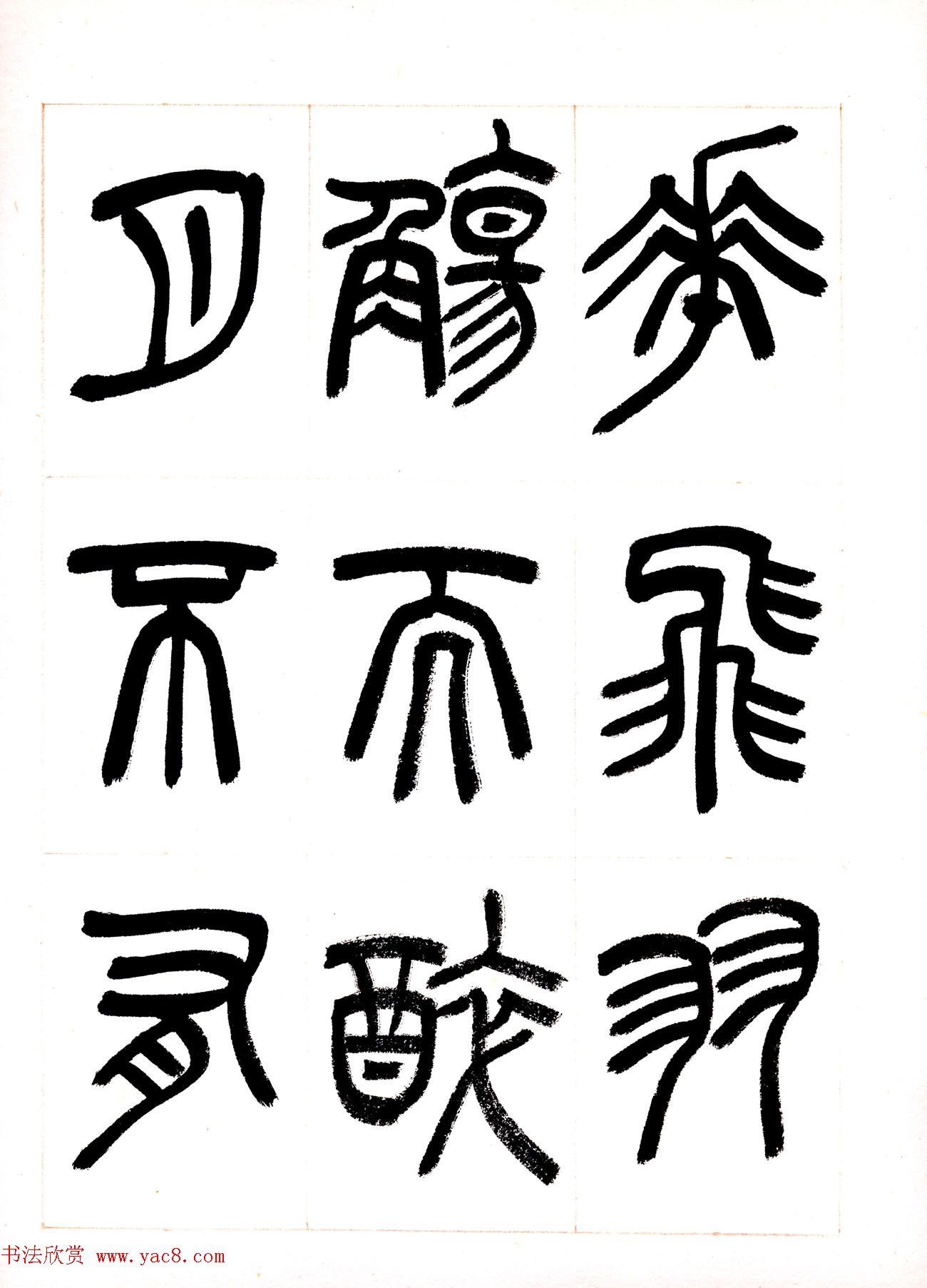 郁枫篆书册页《春夜宴从弟桃花园序》