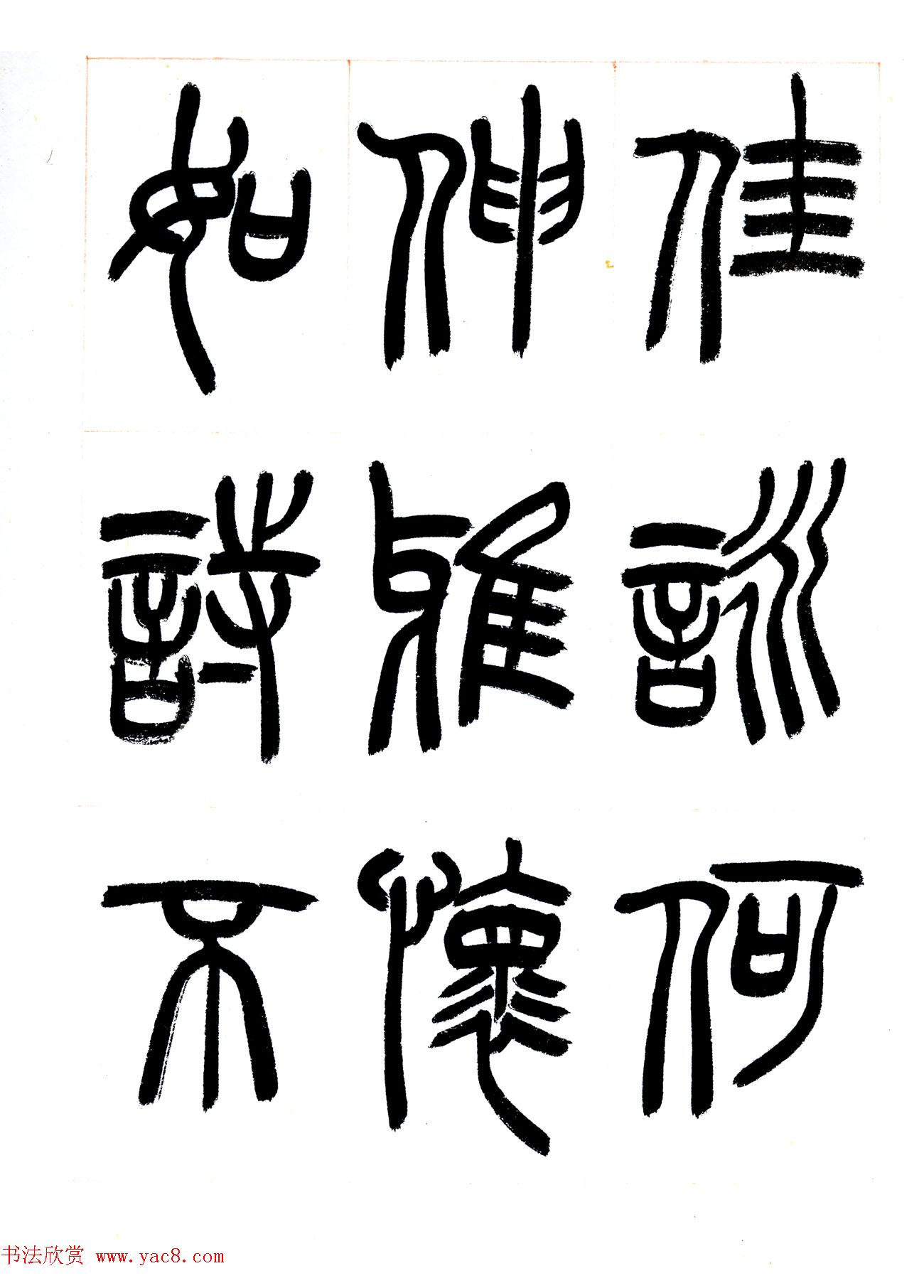 郁枫篆书册页《春夜宴从弟桃花园序》