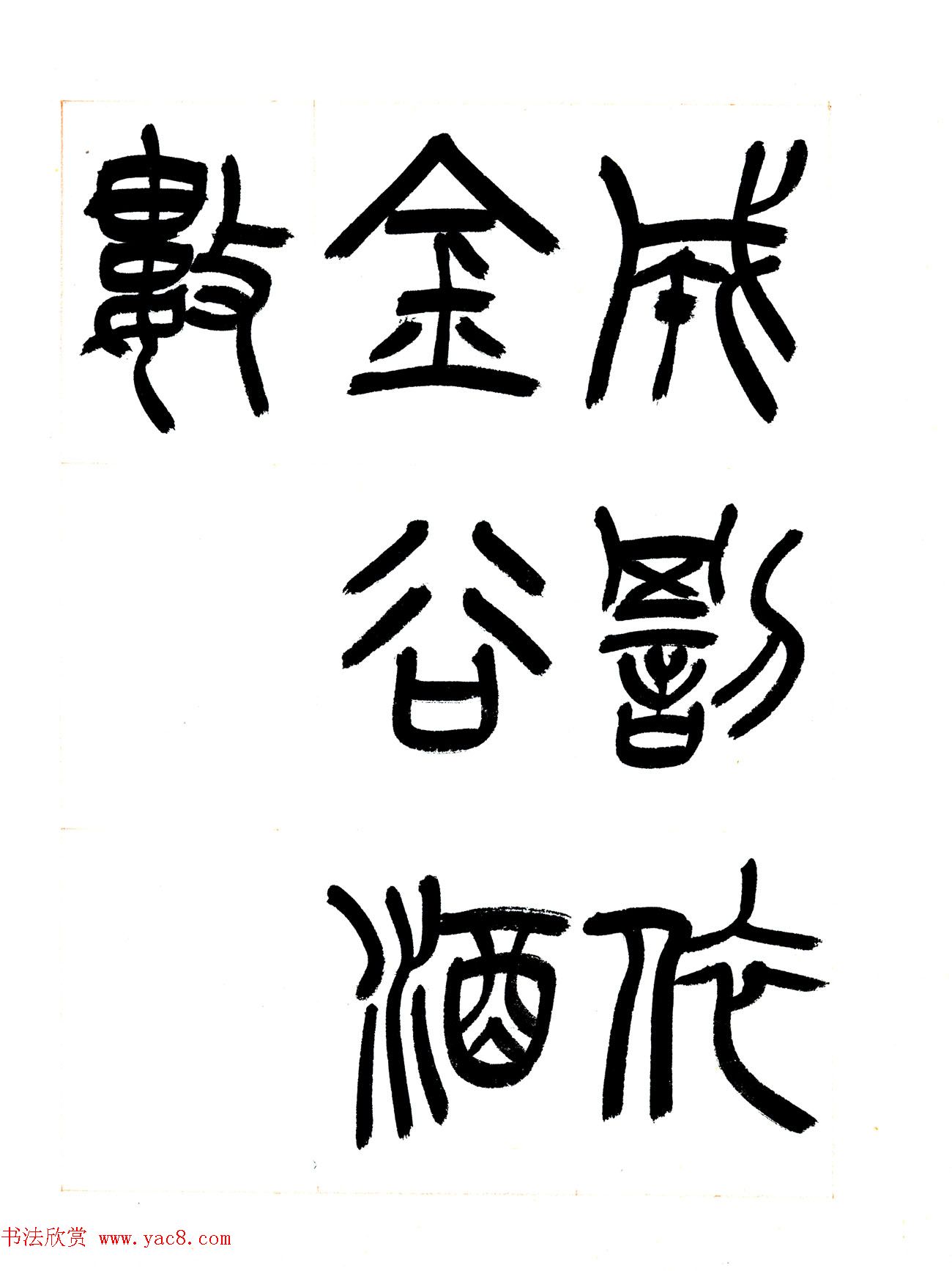 郁枫篆书册页《春夜宴从弟桃花园序》