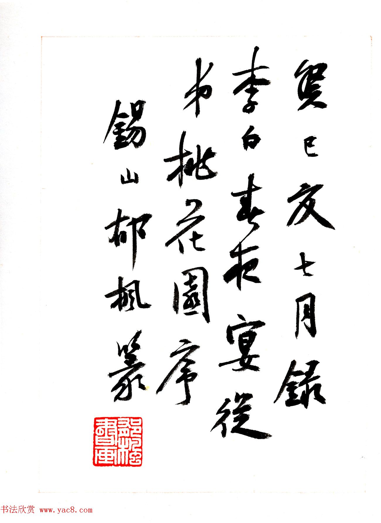 郁枫篆书册页《春夜宴从弟桃花园序》