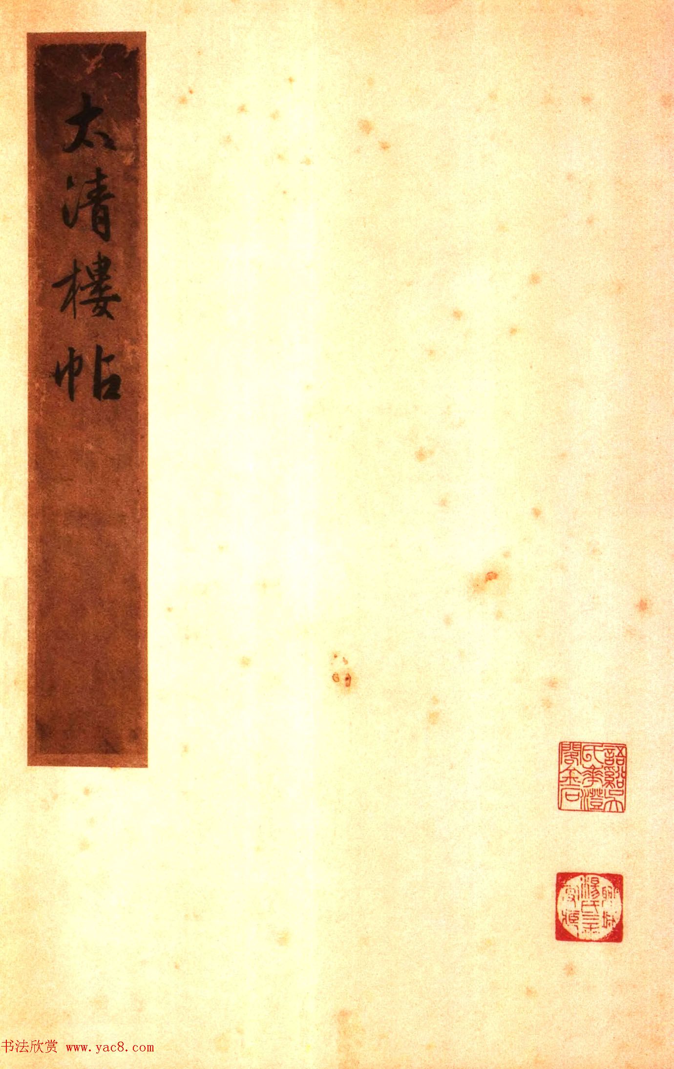 太清楼帖_故宫博物院藏杨氏海源阁宋拓本