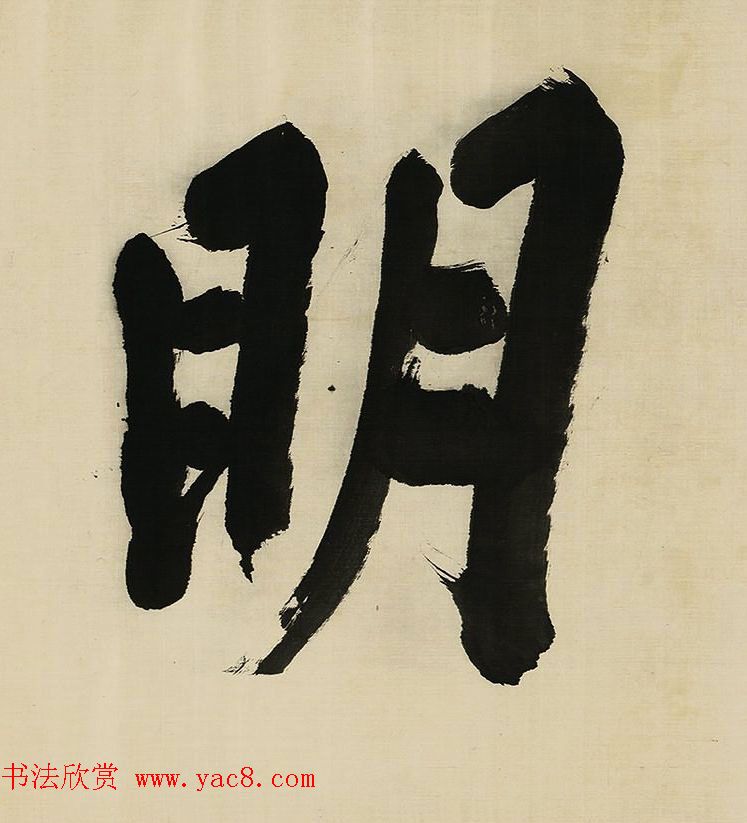 董其昌擘窠大字横幅作品赏析