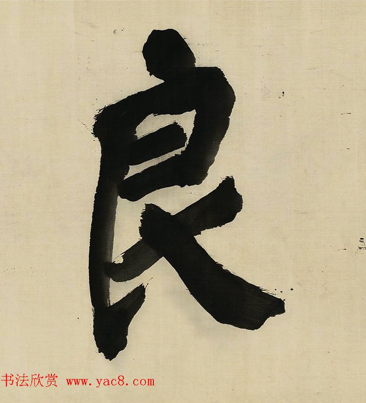 董其昌擘窠大字横幅作品赏析