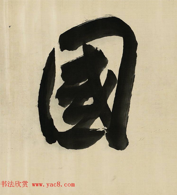 董其昌擘窠大字横幅作品赏析