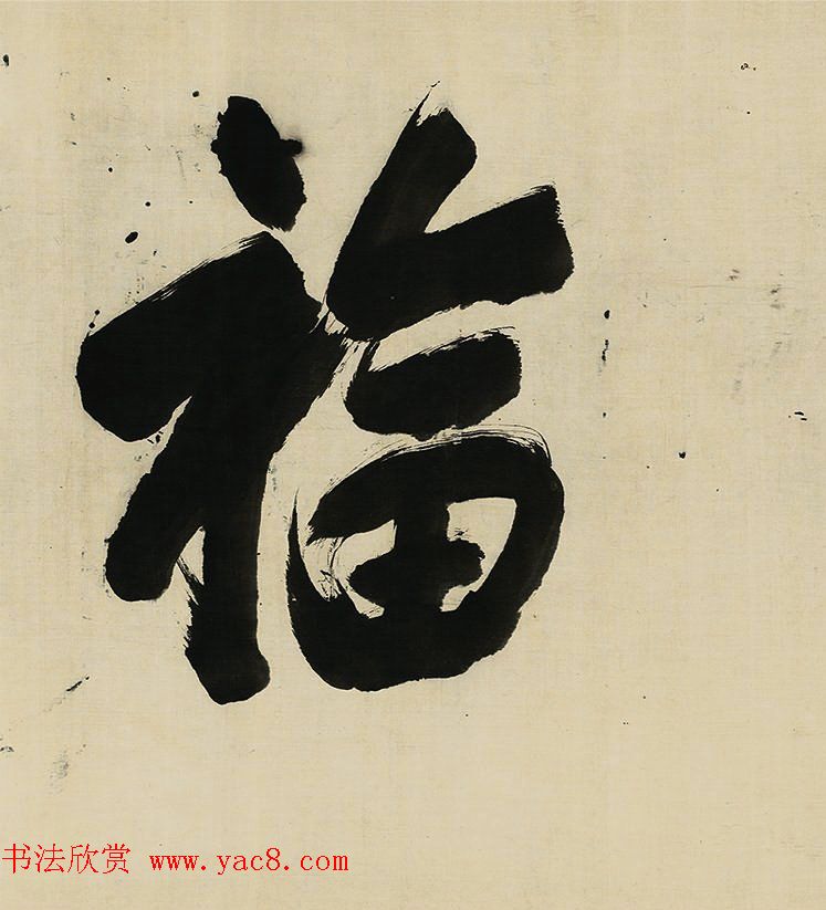 董其昌擘窠大字横幅作品赏析