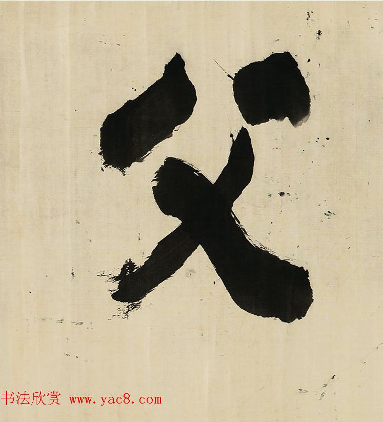 董其昌擘窠大字横幅作品赏析